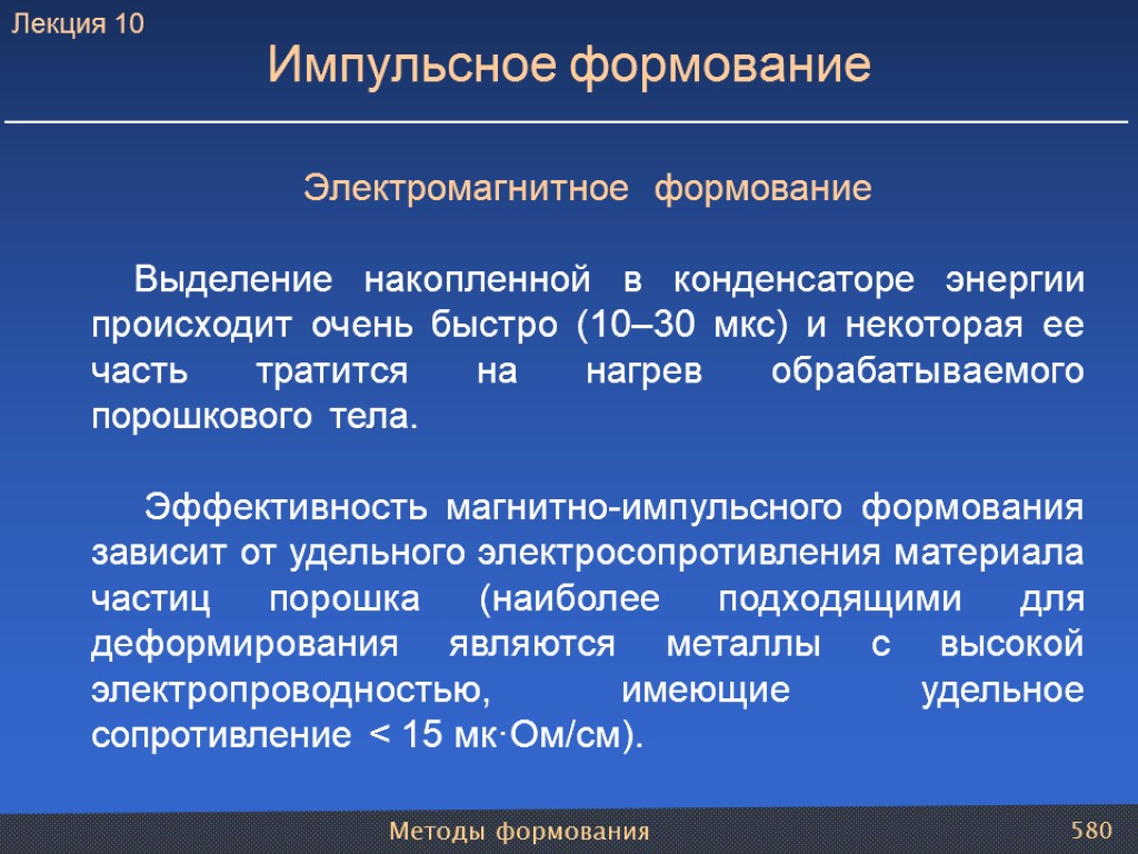 Методы формования 580 Импульсное формование Электромагнитное формование Выделение накопленной в конденсаторе энергии происходит очень